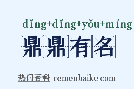 鼎鼎有名是什么意思的图片